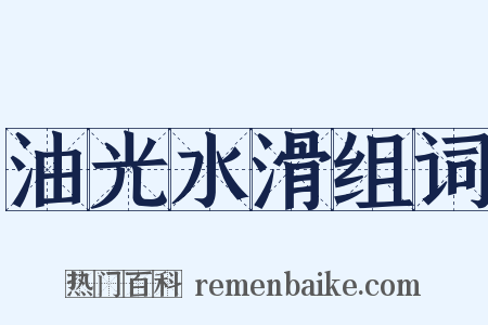 油光水滑组词是什么意思的图片